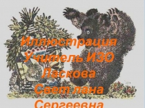 Презентация к ИЗО 1 класс Иллюстрация к сказке Колобок