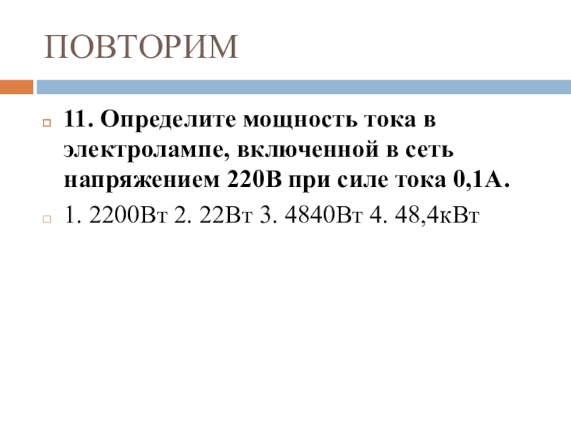 Уроки повторения в 11