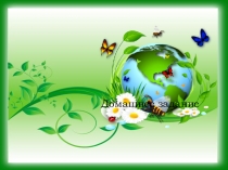 Приспособленность организмов и ее относительность