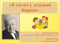 Презентация во второй младшей группе на тему В гостях у дедушки Корнея