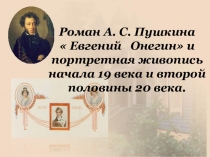 Презентация Образ Онегина в русской живописи
