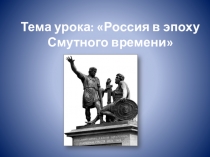 Презентация к уроку Россия в эпоху Смутного времени