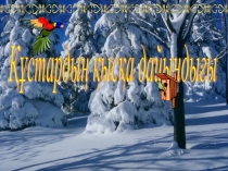 Құстардың қысқа дайындығы