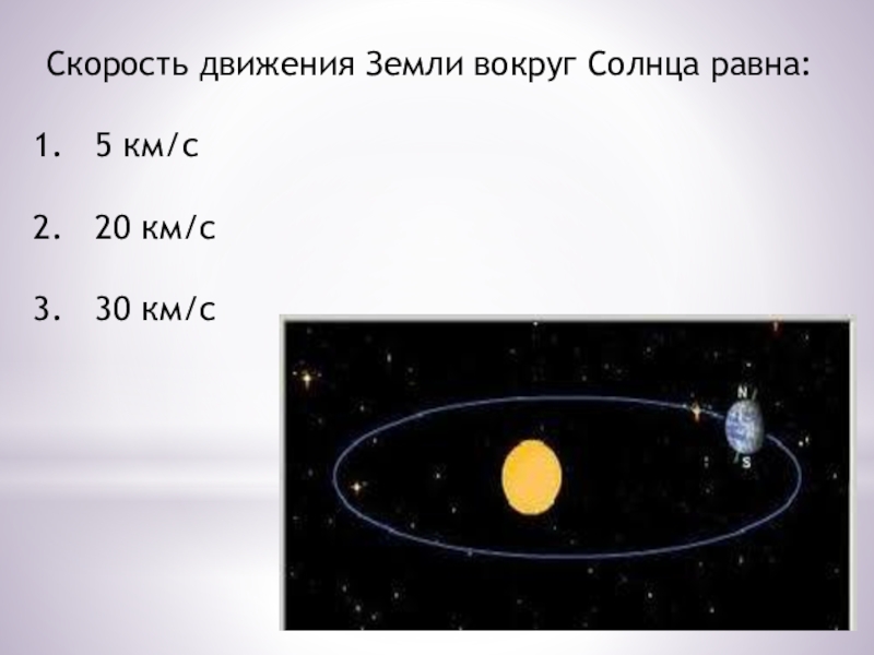 Скорость вращения вокруг солнца. Скорость земли вокруг солнца. Скорость вращения земли вокруг солнца. Скоростььземли вокруг солнца. Скорость движения земли вокруг солнца.