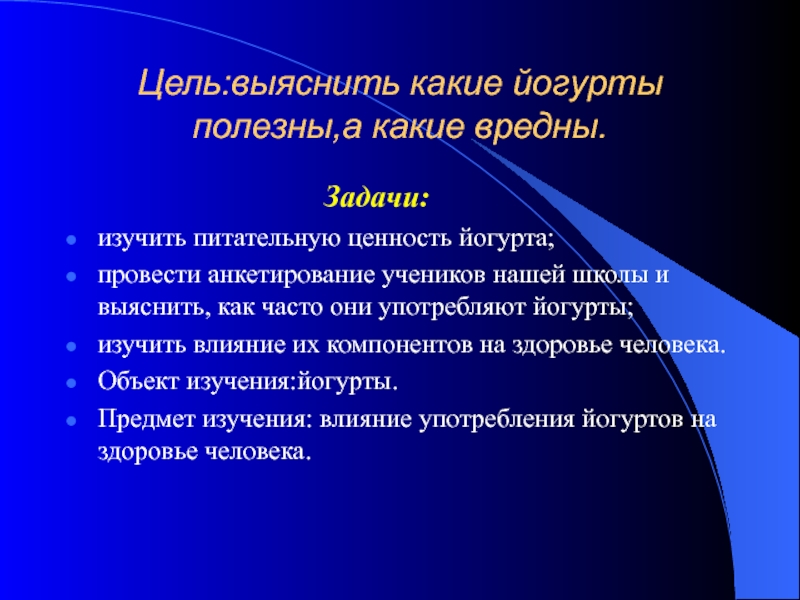 Полезная цель. Задачи по проекту на тему все ли йогурты полезны. Влияние йогурта на организм человека. Цель работы и задачи к проекту все ли йогурты полезны. Влияние йогурта на здоровье человека.