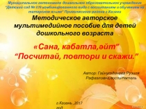 Сана, кабатла,әйт”( “Посчитай, повтори и скажи.”) мультимедийлы уен