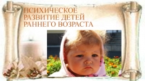 Психическое развитие детей ранего возраста