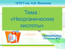 Неорганические кислоты