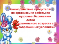 Взаимодействие с родителями по организации работы по здоровьесбережению детей дошкольного возраста в современных условиях