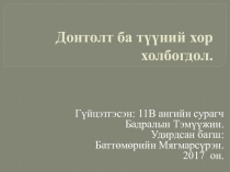 Презентация по монгольской литературе на тему Как мы будем сбежать от плохих привычков