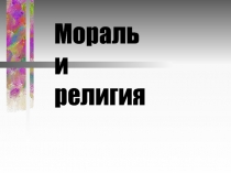 Презентация по обществознанию Мораль и религия 10 класс