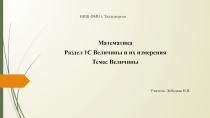 Презентация .Математика. 1 класс. Раздел 1С Величины и их измерения Тема: Величины