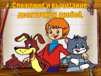 Презентация по математике на тему Сложение и вычитание десятичных дробей