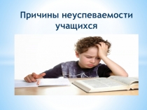 Причины неуспеваемости учащихся