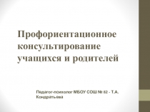 Профориентационное консультирование учащихся и родителей