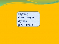 Презентация по казахской литературе на тему Мухтар Ауезов