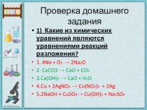 Презенгтация по химии на тему Реакции соединения 8 кл