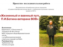 Исследовательская работа на тему Жизненный и военный путь П.И.Ботина-ветерана ВОВ