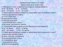 Проверочная работа по теме: Средневековое искусство.