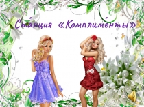 Презентация праздника старшее звено 7-12 класс Весенний экспресс 2 часть