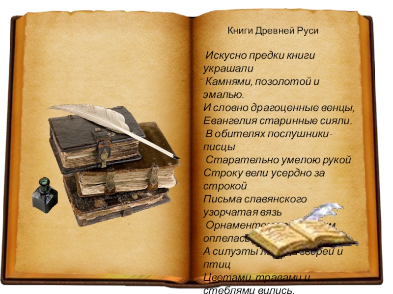 Какими были книги в древней руси