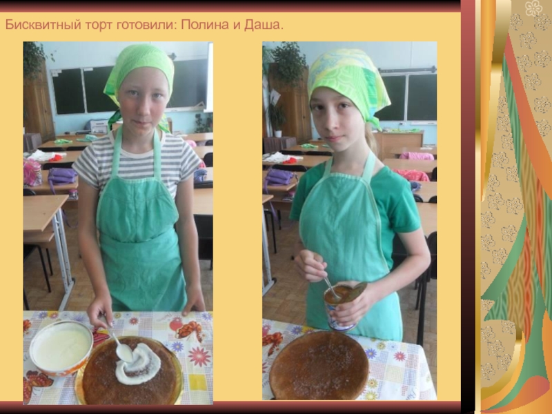 Бисквитный торт готовили: Полина и Даша.