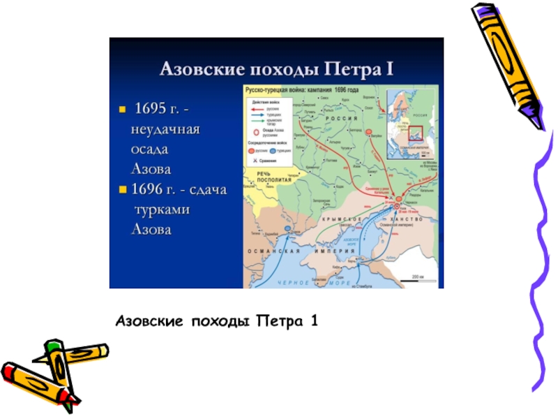 Походы петра. Азовские походы Петра 1 первый поход. Азовские походы Петра 1 1695 карта. Азовские походы Петра 1 на карте Северной войны. Азовские походы Петра 1 карта Дата.