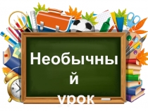 Презентация Необычный урок посвященный Дню Учителя
