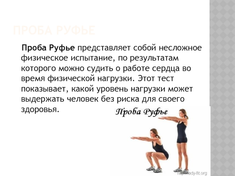 Проба руфье