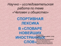 Презентация по теме Спортивная лексика в словаре новейших иностранных слов