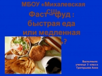 Исследовательская работа на тему: Проблема фаст-фуда - одна из угроз человечества.