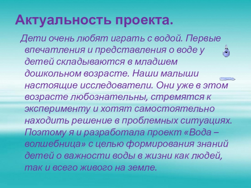 Актуальность проекта про воду