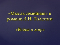 Мысль семейная в романе Л.Н. Толстого Война и мир