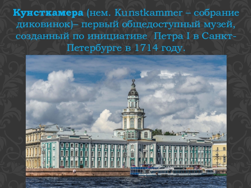 Кунсткамера при петре 1 это. Кунсткамера Санкт-Петербург при Петре 1.