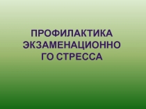 Презентация Профилактика экзаменационного стресса