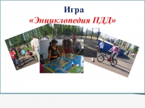 Презентация урока-игры Энциклопедия ПДД