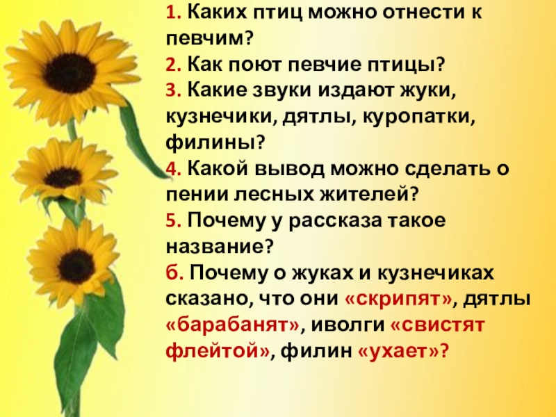 1. Каких птиц можно отнести к певчим? 2. Как поют певчие птицы? 3. Какие звуки издают жуки,