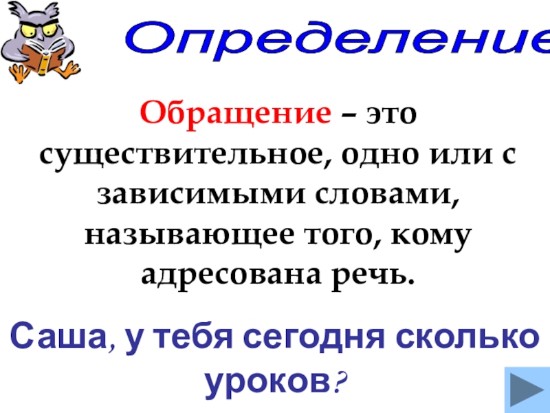 Презентация по русскому 8 класс обращение