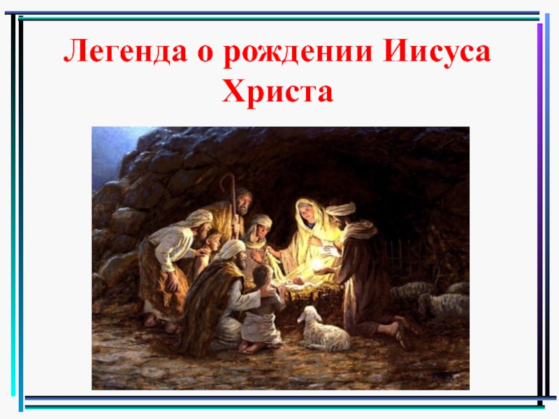 В каком городе родился иисус христос. Библейская Легенда о рождении Иисуса Христа рисунки. Библейские сказания рождение Иисуса Христа. Предание о рождении Иисуса Христа. Библейская Легенда о Рождестве Иисуса Христа.