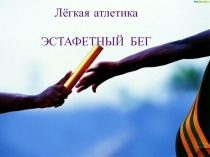 Презентация по физической культуре на тему ЭСТАФЕТНЫЙ БЕГ