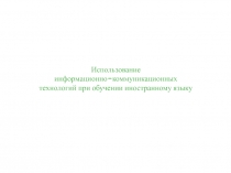 Использование информационно-коммуникационных технологий при обучении иностранному языку.