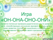 Интерактивная игра для детей 5-7 лет Он, она,они, оно