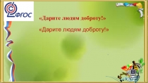 Презентация к уроку доброты Дарите людям доброту!