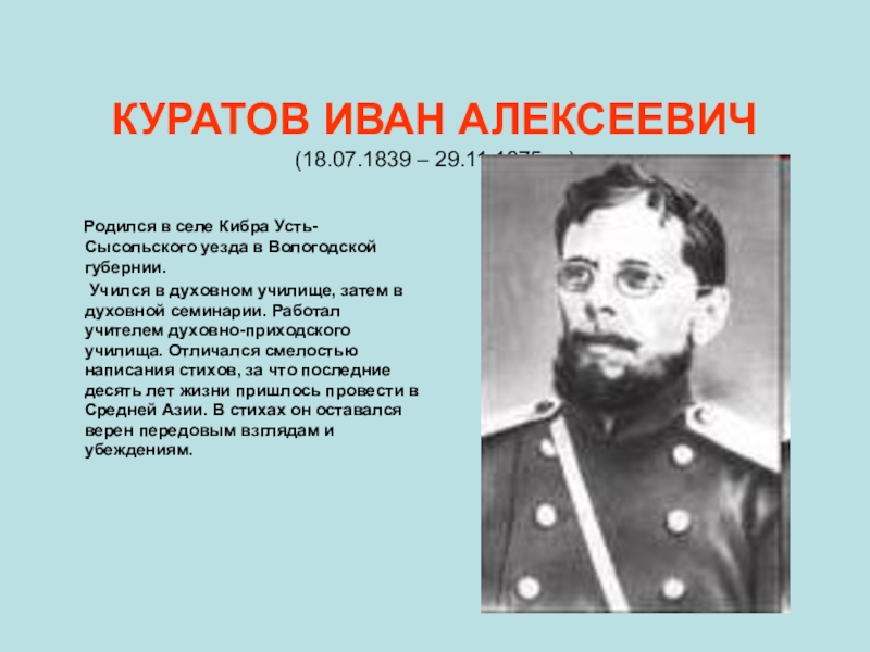 В каком селе родился. Иван Алексеевич Куратов интересные факты. Иван Алексеевич Куратов 1839-1875 фото. Усть-Сысольское духовное приходское училище. Куратов Анатолий Александрович.