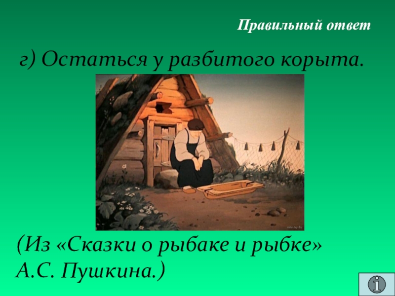 Рассказ на тему разбитое корыто 2 класс. Остаться у разбитого корыта. Рассказ у разбитого корыта. Остаться у разбитого. Рассказ остаться у разбитого корыта.