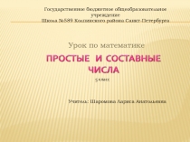 Презентация по математике Простые и составные числа