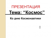 Презентация по окружающему миру ''Космос''