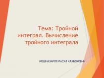 Презинтация по математику на тему Тройной интеграл (студентов ВУЗа)