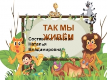 Фотопрезентация для родителей Так мы живём!