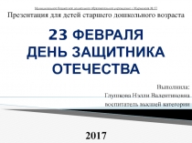 Презентация для детей старшего дошкольного возраста 23 февраля -День защитников Отечества
